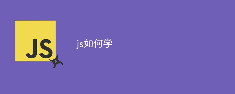 js如何学