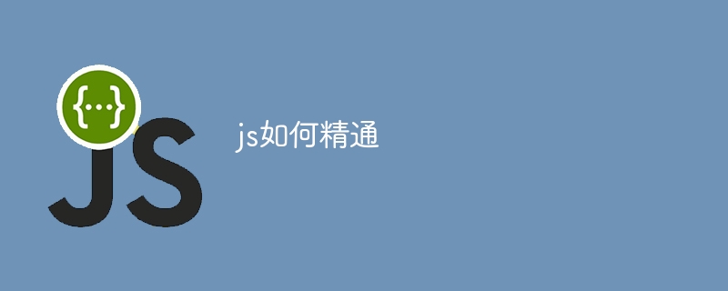 js如何精通