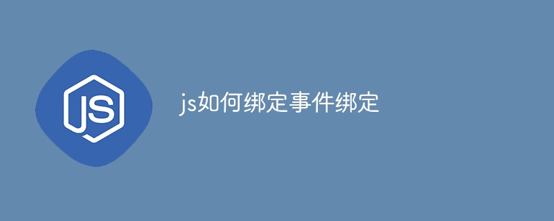 js如何绑定事件绑定