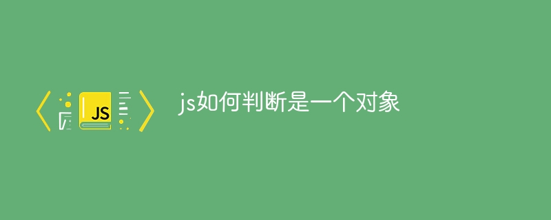 js如何判断是一个对象