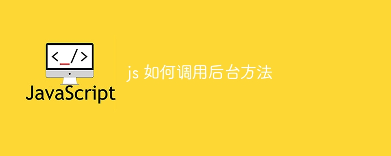 js 如何调用后台方法