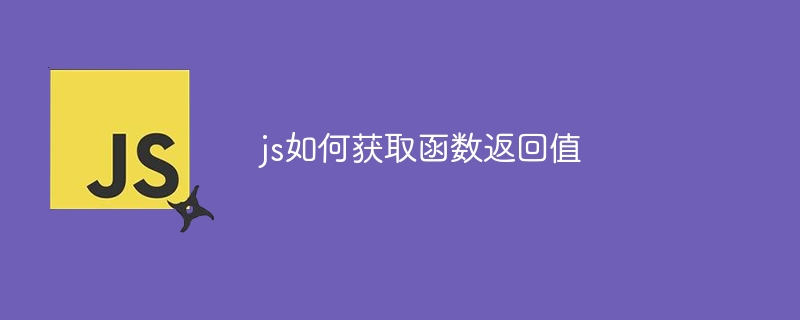 js如何获取函数返回值