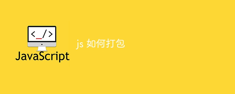 js 如何打包