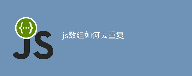 js数组如何去重复