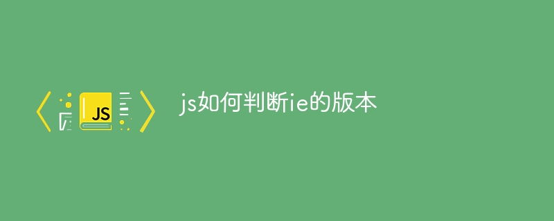 js如何判断ie的版本