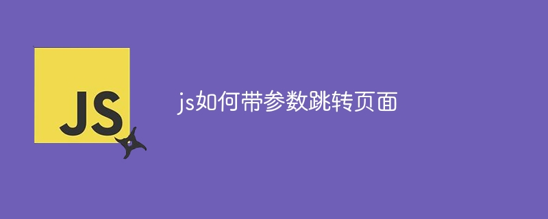 js如何带参数跳转页面