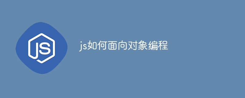 js如何面向对象编程