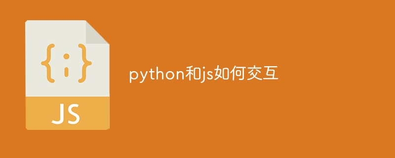 python和js如何交互