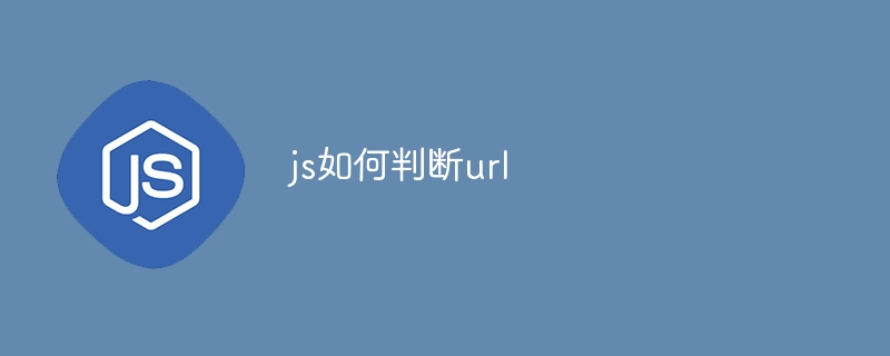 js如何判断url