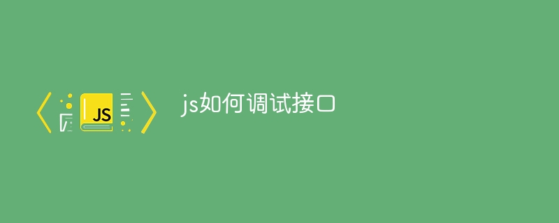 js如何调试接口