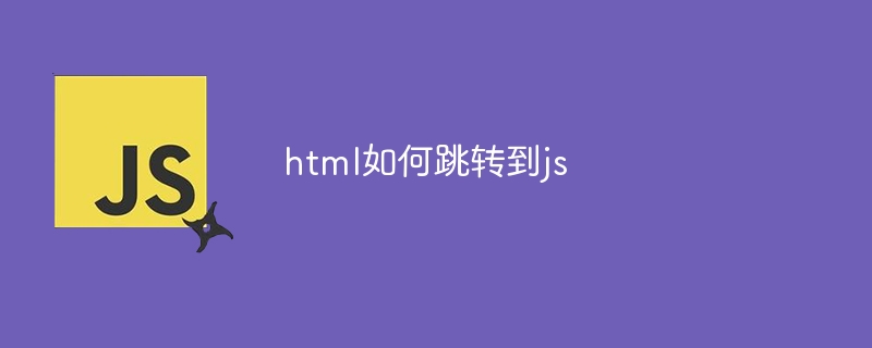 html如何跳转到js