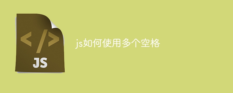 js如何使用多个空格