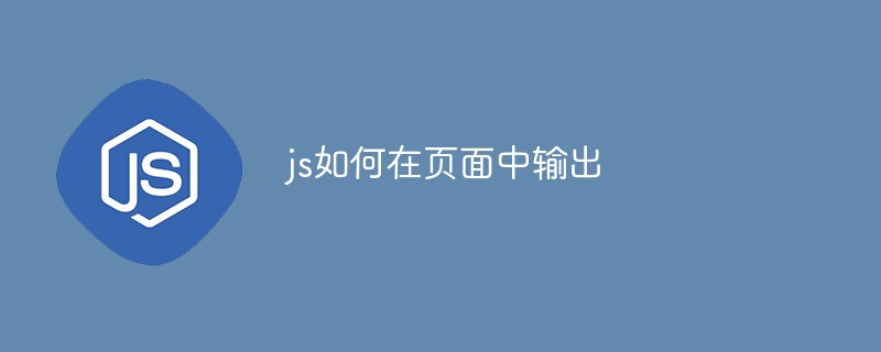 js如何在页面中输出