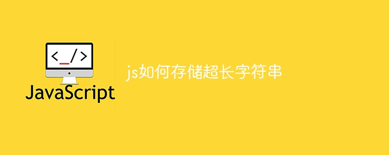 js如何存储超长字符串