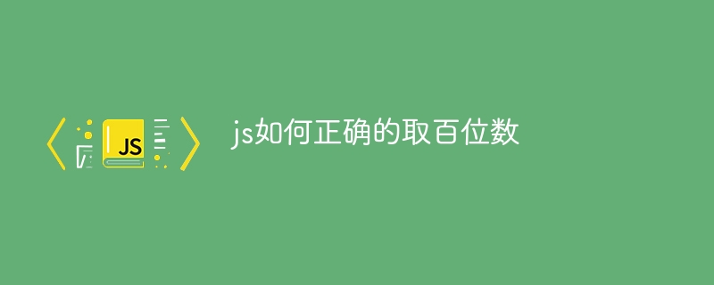 js如何正确的取百位数