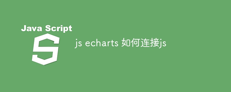 js echarts 如何连接js