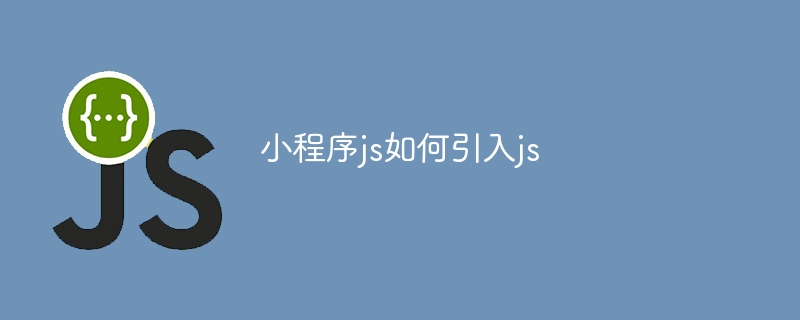 小程序js如何引入js