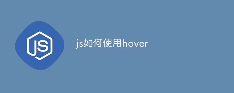 js如何使用hover