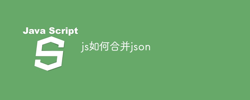 js如何合并json