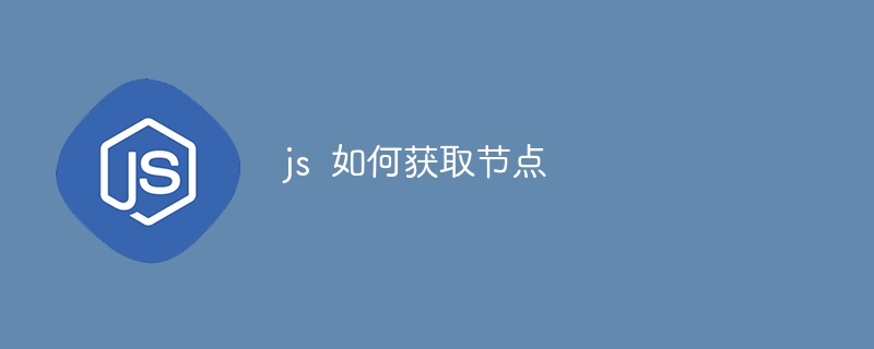 js  如何获取节点