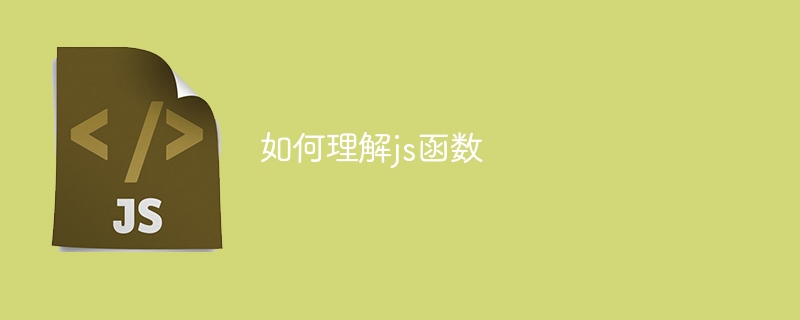 如何理解js函数