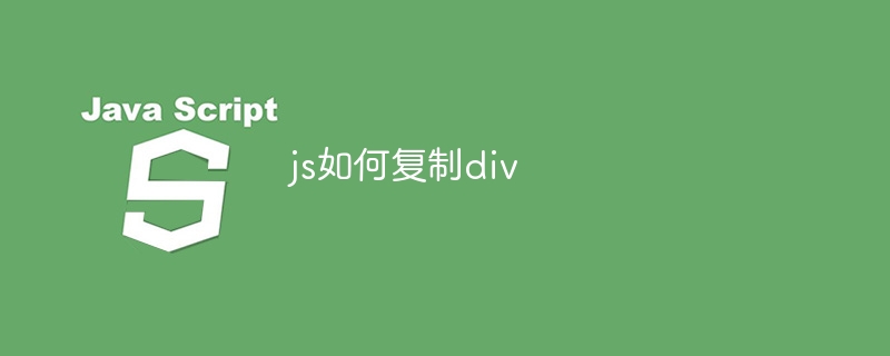 js如何复制div