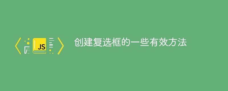 创建复选框的一些有效方法