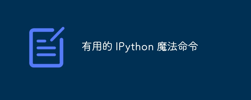 有用的 IPython 魔法命令