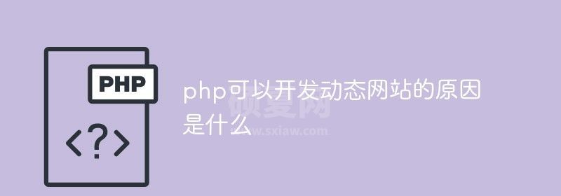 php可以开发动态网站的原因是什么