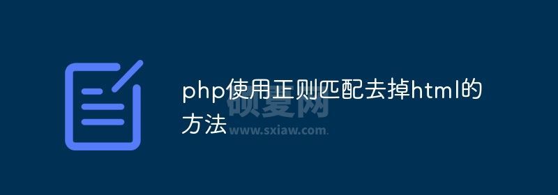 php怎么使用正则匹配去掉html