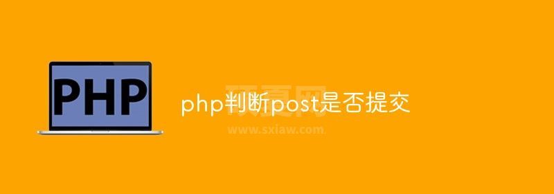 php怎么判断post是否提交