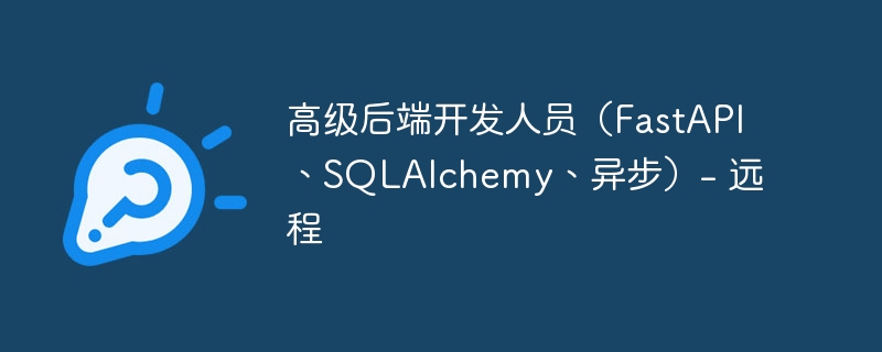 高级后端开发人员（fastapi、sqlalchemy、异步）- 远程