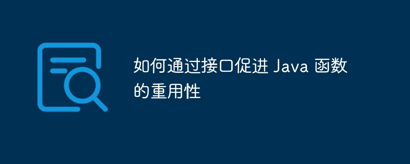 如何通过接口促进 Java 函数的重用性