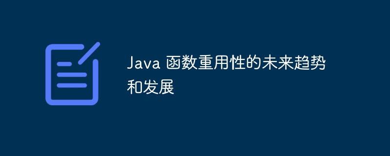 Java 函数重用性的未来趋势和发展