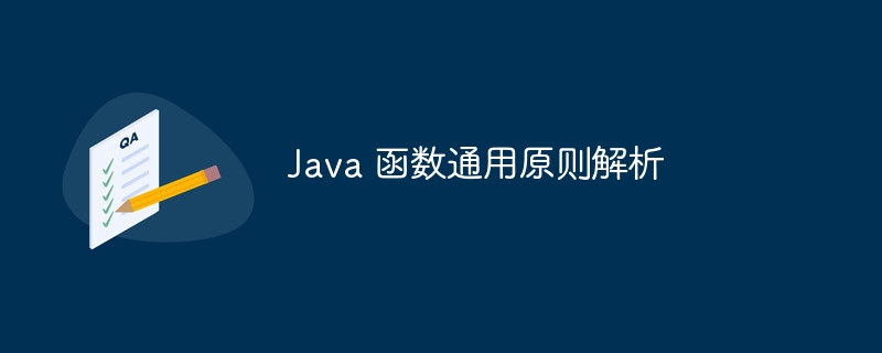 Java 函数通用原则解析