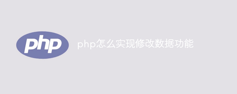 php怎么实现修改数据功能