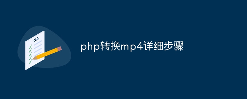 php转换mp4详细步骤