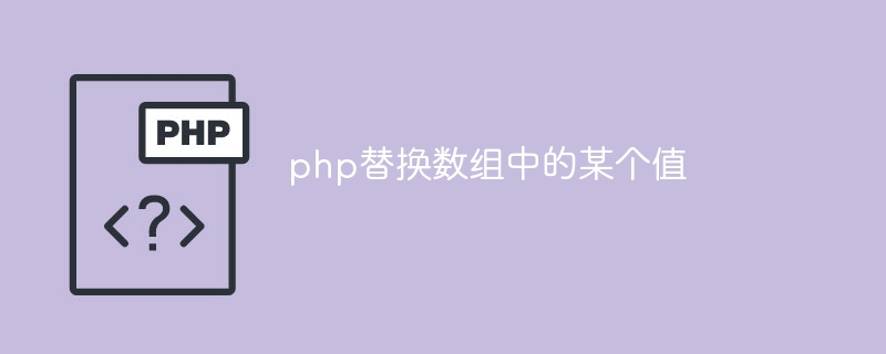 php替换数组中的某个值