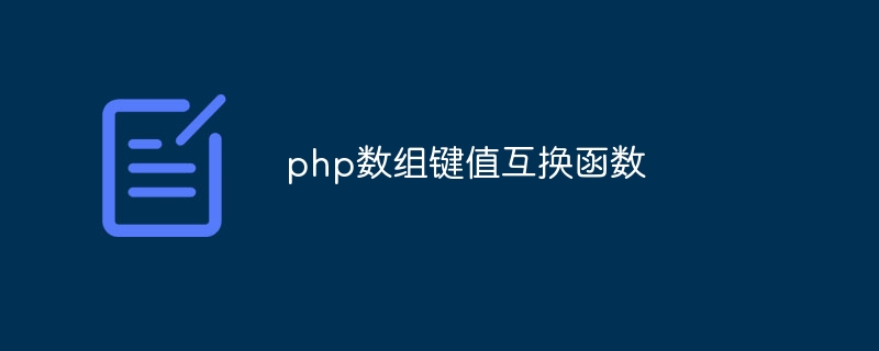 php数组键值互换函数