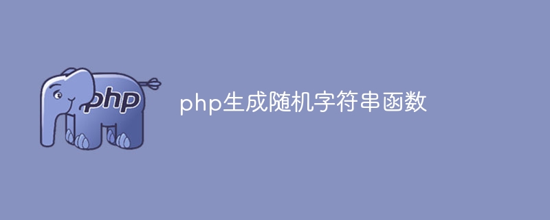 php生成随机字符串函数