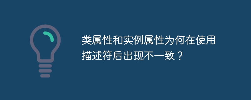 类属性和实例属性为何在使用描述符后出现不一致？