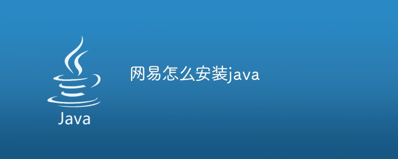 网易怎么安装java