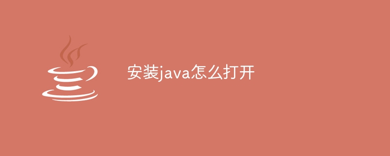 安装java怎么打开