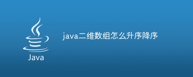 java二维数组怎么升序降序