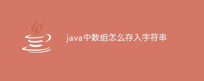 java中数组怎么存入字符串