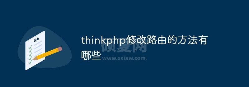 thinkphp修改路由的方法有哪些