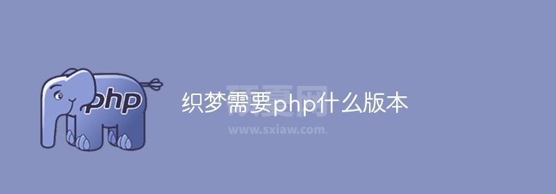 织梦需要php什么版本