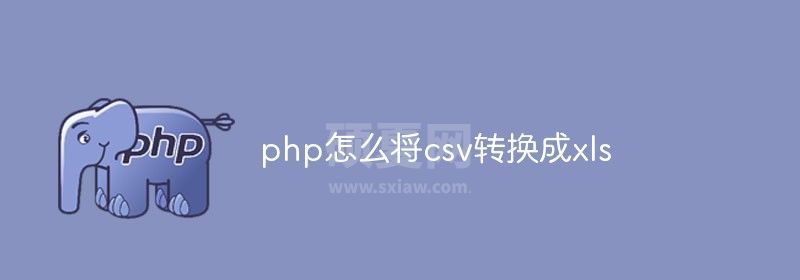 php如何将csv转换成xls