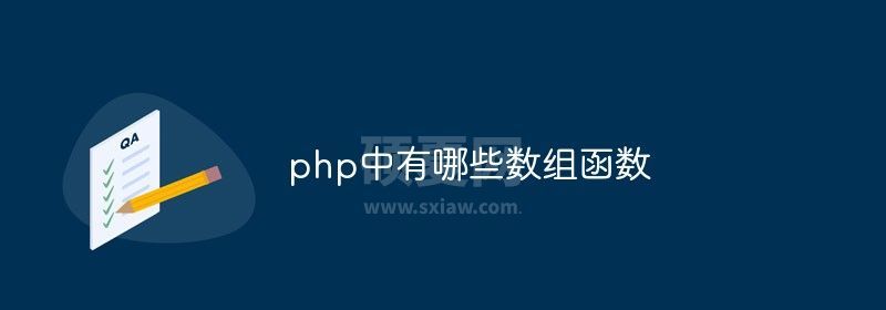 php中有哪些数组函数