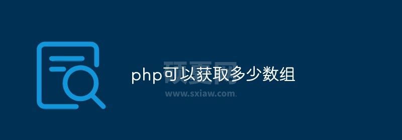 php可以获取多少数组